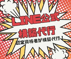 LINE公式アカウントの構築代行します イメージ1