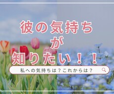 彼の気持ちやこれからを占います 彼はどう思ってる？これからどうなるのを知りたくないですか？
