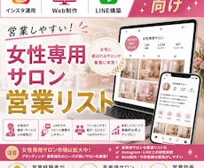 営業しやすい女性専用サロンリストを売ります イメージ1