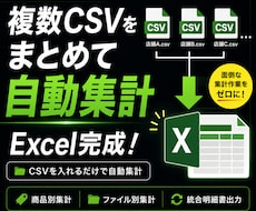 複数のCSVをまとめてExcelに自動集計します イメージ1