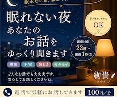眠れない夜あなたのお話をゆっくり聞きます イメージ1