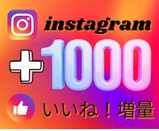 Instagram「いいね」+1000増加します インスタ・「いいね」増加で認知拡大サポート！