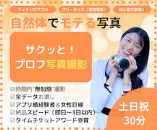 大阪★30分〜 マッチングアプリ／プロフ撮影します 女性目線／友達感覚で♪自然なモテ＆笑顔と魅力を惹き出します♪