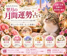 あなただけの翌月の運勢をタロットで占います イメージ1