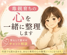 毒親相談│貴方の気持ちを一緒に整理します 何度でも読み返せる、あなた専用の心の整理ノートになります。