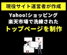 Yahoo!ショッピング・楽天市場を制作致します 現役サイト運営者が洗練されたデザインのトップページを作ります