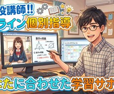 現役塾講師が1対1でオンライン指導します