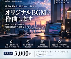 オリジナルBGMを格安で作曲します プロの作曲家が格安でオリジナルBGMをご提案します！
