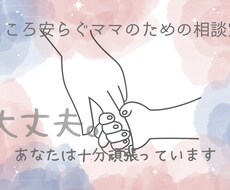 子育てママへ＊気持ちを受け止めます イメージ1