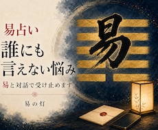 誰にも言えない悩みを易と対話で受け止めます イメージ1