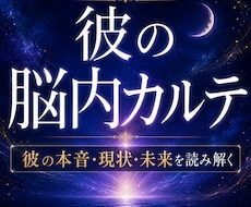 彼の脳内カルテ｜彼の本音・現状・未来を読み解きます 音信不通・既婚・片想い・複雑愛。秘密厳守で彼の本音を届けます