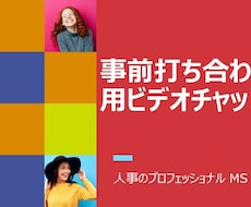 事前お打ち合わせ用のビデオチャットになります サービスご購入前のビデオチャットです