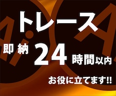 画像トレース、AIデータ化、迅速丁寧に、行います イメージ1