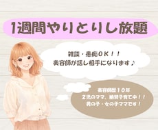 美容師がゆるく雑談チャットお付き合いします イメージ1