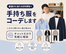 メンズ専門｜手持ち服で似合うコーデ組みます 店で聞けない男性へ｜買わずに済む、あなた専用の「答え」