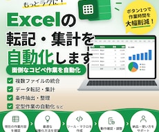 Excelのコピペ・転記・集計作業を自動化します イメージ1