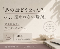 身近な人には言えない話、30分じっくり聞きます イメージ1