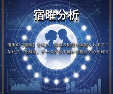相手の【宿曜】を知り、運命の相性を深掘りします イメージ1