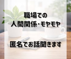 職場の人間関係の悩み、ゆっくりお聞きします 職場のモヤモヤ、ひとりで抱えなくて大丈夫です。