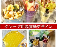あなた好みのクレープ包装紙デザインします デザインから印刷まで丸ごとお任せクレープ包装紙