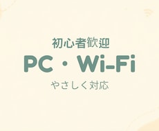 初心者歓迎！パソコン・Wi-Fi設定サポートします