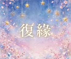 オラクル復縁悩み多方面から読み解く♡15分できます 【復縁♡相手に恋人はいるのか、相手の自分に対する想い等】