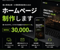 ホームページ・LPをオリジナルデザインで制作します 個人事業主様向けの特別価格で制作します