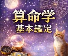 算命学であなたの宿命を鑑定します