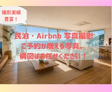 民泊・Airbnb用の写真をプロが撮影します 予約を増やします！9月撮影まで2,000円お値引き中！