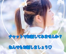 お話、お悩み相談なんでも聞きます イメージ1