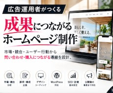 広告運用者が売れる導線を考えたHPを制作します イメージ1