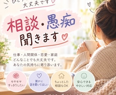 相談、愚痴何でも聞きます イメージ1