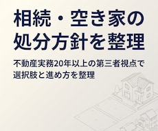 相続・空き家の処分方針を整理します イメージ1