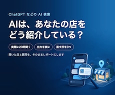 AI検索でお店・会社がどう出るか実測します ChatGPTなどに20問聞いて、出方と直す所をレポートに