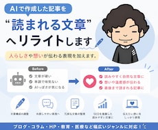 AI作成の文章を、想いが伝わる表現に修正します AIで作成した文章を、ライティングのプロがし修正いたします