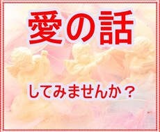 愛の話お聞きします イメージ1