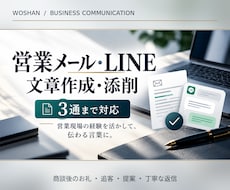 営業メール・LINEの文章を作成・添削しますます イメージ1
