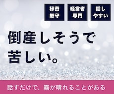 倒産不安で苦しい社長・事業主の話を聴きます 銀行・弁護士に相談する前の一歩に。同じ地獄を通った社長です