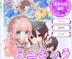 かわいいSD・ミニキャラ描きます アイコン・サムネイル・グッズに！