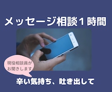 １時間、不安なら30日間、あなたをずっと支えます 現役相談員が、辛い気持ちをチャット形式でじっくりお聞きします