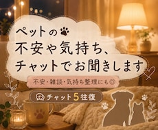 元動物看護師が、ペットの不安や気持ちお聞きします チャット5往復、ペットに関する不安や相談、雑談もお聞きします