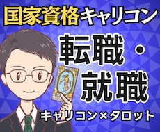 辞める？残る？国家資格キャリコンが転職を占います イメージ1