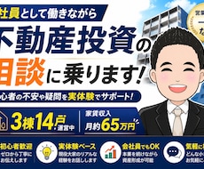 会社員大家が初心者向けに不動産投資を教えます 3棟14戸運営中の現役大家が実体験でサポートします
