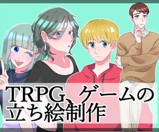 TRPGやゲームの立ち絵を描きます イメージ1