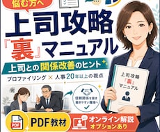 上司攻略「裏」マニュアルを提供します プロファイリングと人事15年の視点で上司との関係改善のヒント