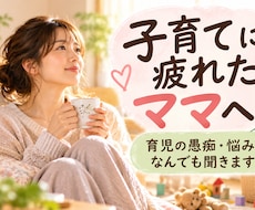 子育てに疲れたママのお話をゆっくり聞きます イメージ1