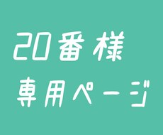 20番様　購入専用で承ります 20番様　　　　　専用販売です