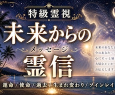 未来から霊信（メッセージ）を今のあなたに届けます 未来のあなたの魂が今の心を救いに来ます 生き方の正解伝えます