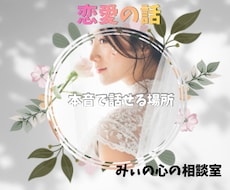 本音で話せる恋愛の相談相手になり一緒に整理します 恋人/夫婦/片思い/失恋/復縁/不倫/婚活/推し活/性の悩み