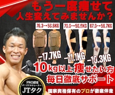 10kg以上痩せたい方を毎日徹底サポートします 大会優勝経験もあり国家資格保有PRO認定トレーナーがサポート